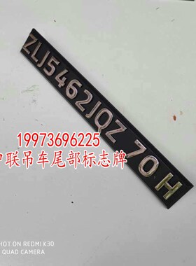 中联吊车配件ZTC款尾灯支架字母标志车尾字母贴 尾灯箱标示牌