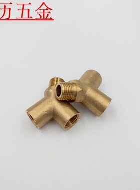 铜Y型三通1/4(2分)中间外丝两边内丝斜三通人字三通水管三通接头