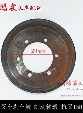 叉车刹车鼓 制动轮毂 刹车锅 前轮毂 杭叉15H 1-1.8吨杭叉H系列