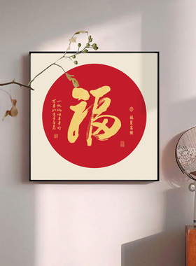 金色福字玄关挂画餐厅红色喜v庆壁画走廊过道墙面画入户进门招财