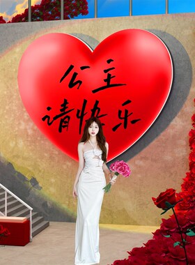公主请爱心贴纸网红仔打s卡拍照区布置花店墙面装饰露营风互动户