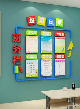 班务公告栏教室布置装q饰小学校班级文化背景墙面贴纸公示栏值日