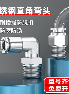 不锈钢外丝弯头90度外螺纹快插接头直角快速水管接头4/6/8/10mm