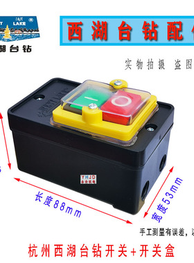 原厂原装西湖台钻按钮开关KAO-5型攻丝机开关 380V/220V钻床配件