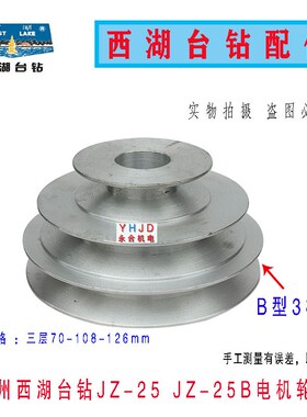 钻床配件西湖台钻JZ-25B JZ-32中间皮带轮总成 电机轮 宝塔盘