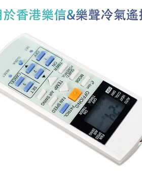 適用於香港樂信樂聲冷氣遙控器A75C3184 3182 2913 3297 2821/23