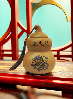 避火龙瓶子辟火龙西m北角壁正北土陶罐黄碎石葫芦必火龙瓶陶瓷摆