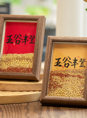 乔迁新居a五谷丰登杂粮相框摆件乔迁之喜布置装饰客厅搬家入宅礼