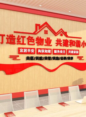 红色物业文化f墙办公室小区宣传服务中心标识牌公司前台售楼处背