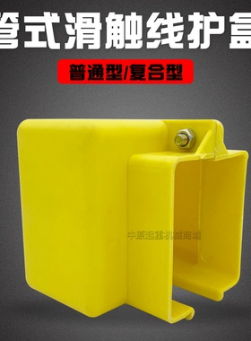 行车起重机管式安全滑触线配件滑线接头护盒/接线盒 端帽 吊架
