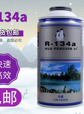 冷媒R134a环保雪种汽车空调冷媒制冷剂氟利昂小车货车高纯度冷媒