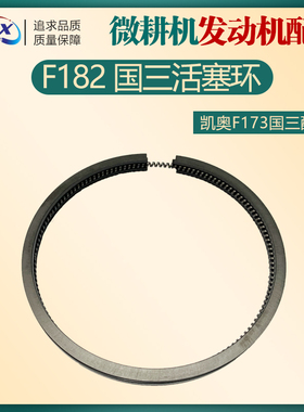凯奥 国三 F173发动机配套 微耕机配件F182活塞 活塞环 连杆 油箱