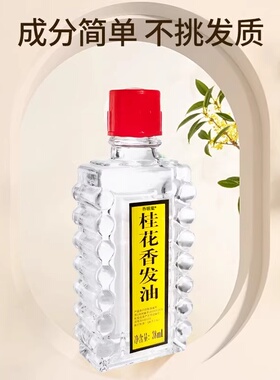 【老牌国货】免洗护发桂花香发油