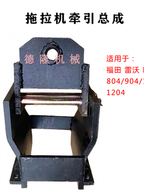 拖拉机牵引卡福田雷沃欧豹804/904/1004/1204后牵引板总成