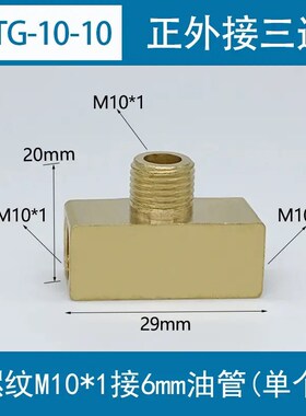 油路油管尼龙管接头内卡三通铜46MM M8*1 M10*1 T型外丝转内丝3TG