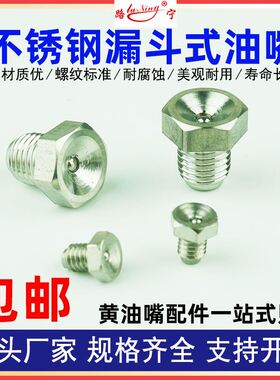 不锈钢漏斗式奶油嘴304杯型凹型润滑牛油咀油杯国标碗形M6*1 8 10