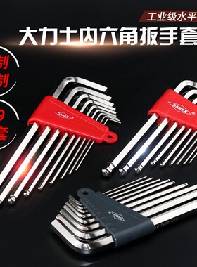 台湾DAREX大力士公制球头内六角扳手套装英制内六角匙螺丝刀扳手