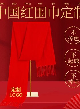 结婚红围巾定制印字婚庆办囍事用的品聚年会红色披红喜庆日围巾脖