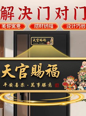 新中式门头天官赐福吉祥门贴