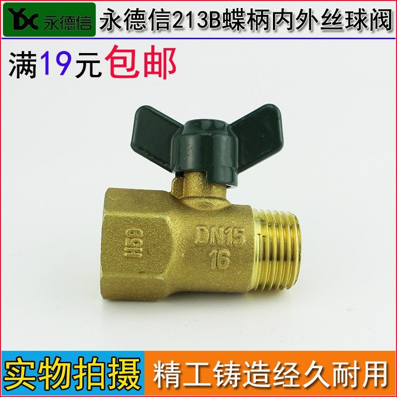 永德信213B蝶柄内外丝球阀 DN15 G1/2 4分 内外丝扣黄铜球阀,淘宝优惠券,粉丝福利购,淘宝优惠卷
