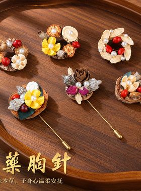 中药胸针手工diy材料包非遗中草药果实新中式饰品暖场重阳节礼物