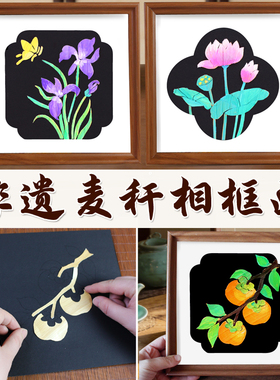 手工diy麦秆画中秋节沙龙社区活动材料包非遗麦秸装饰画相框摆件