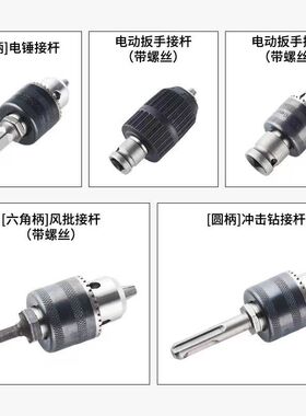 电锤冲击钻转换手电钻夹头电动扳手转换接头圆柄方柄连接杆配件