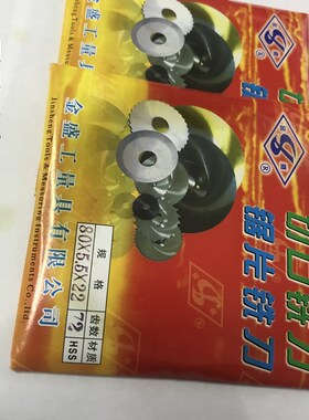 浙江金盛6542高速钢切口锯片HSS白钢铣刀外径80 厚度0.6~1.8 现货