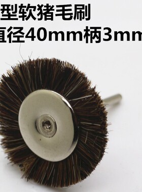 文玩工具金刚核桃电动电磨马鬃猪毛刷头刷子 抛光清理马毛扫刷