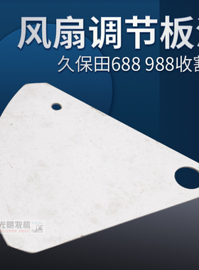 久保田688 988收割机配件风扇调节板清选风机板脱粒滚筒风扇挡板