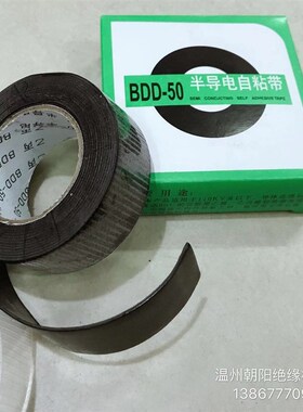 直销优质黑色丁基胶带半导体自黏带BDD-50半导电自黏带110KV高压