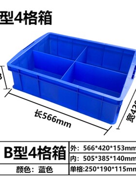 长方形分格零件盒周转箱分隔箱多格箱螺丝盒分类盒塑料收纳盒子