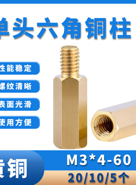 M3 六角铜柱单头隔离柱铜螺柱螺丝 4/5/6/7/8/9/10/11/12/13~60MM