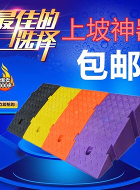 三角汽车垫 12cm上坡电动车台阶爬坡垫板马路道牙路沿坡楼阶梯斜