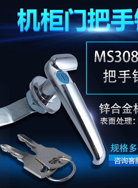 MS304-1B -2B配电箱机柜门把手锁铁皮柜箱门手柄锁电气控制柜门锁