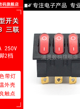 KCD3船型开关 三联9脚2档 红色带灯15A250V 3合1组合翘板按钮开关