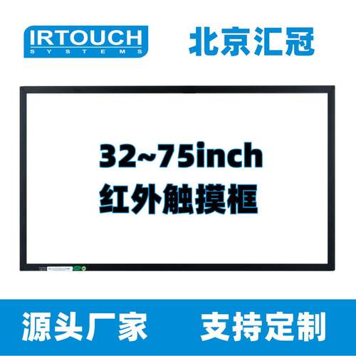 屏324/49/55/65/75/86英寸红外触摸HG-IR-IX框防尘防水广告机查询 - 图0