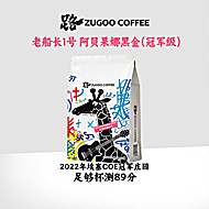 ZUGOO花魁9.0埃塞俄比亚G1咖啡豆
