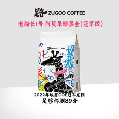 足各ZUGOO黑曜系列阿拉比卡Giraffe系列花魁埃塞俄比亚G1咖啡豆z