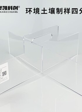 土壤普查三普制样多点法取样四分器分样格研磨板有机玻璃采样工具