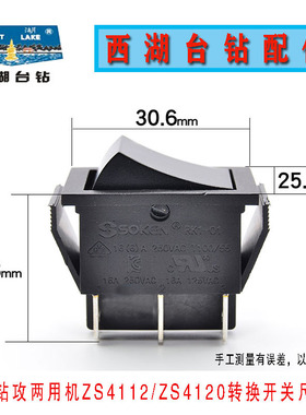 西湖钻攻两用机转换开关ZS4112/ZS4120钻孔攻丝转换按钮台钻开关