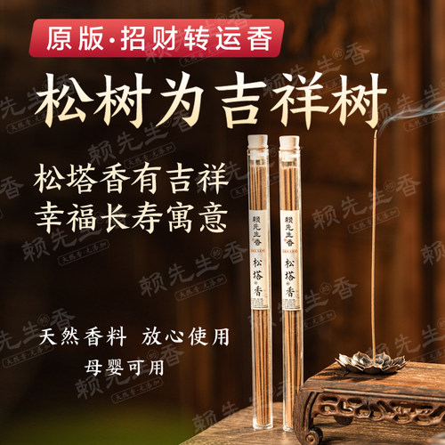 松塔香创始人赖先生的香官方旗舰店正宗天然线香香薰净化磁场招财 - 图0