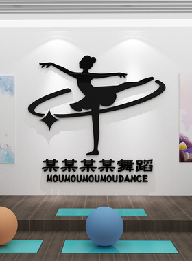 舞蹈教室a布置装饰艺术培训中心机构定制前台logo背景文化墙贴纸