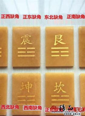 天然玉、米色玉、干坤、干坤、干坎、干草、卦、卦、修角、房子、