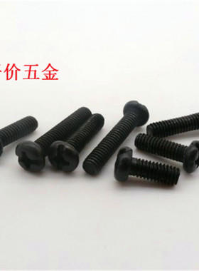 煮黑半圆十一字螺钉/黑色圆机螺钉/黑色球面十一字螺丝M3M4M5M6