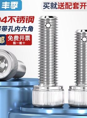 304不锈钢尾部带孔内六角螺丝螺杆带孔杆身打孔螺栓M6M8M10M12M16