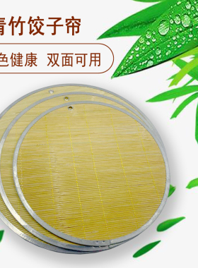 双面饺子帘家用盖帘餐桌垫竹制放水饺的垫子加厚不粘盖帘饺子托盘