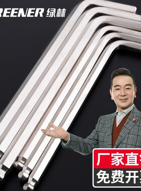 绿林内六角扳手六边形六棱角螺丝刀工具6万能球平头单个支高强度