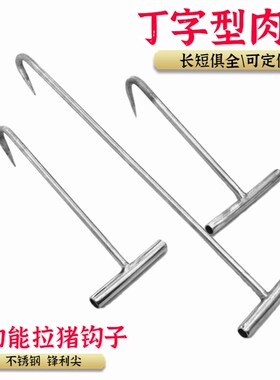 杀猪勾子丁字钩水泥T型猪肉勾手拖拉钩拉货钩烤鸭加粗钩子不锈钢