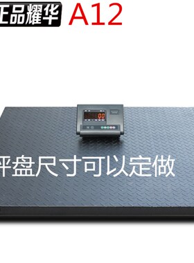 耀华电子地磅秤1-3吨/5T10T 小型电子地磅称重平台秤小秤磅秤地磅